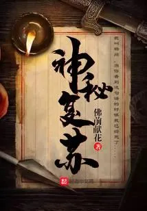 神秘复苏