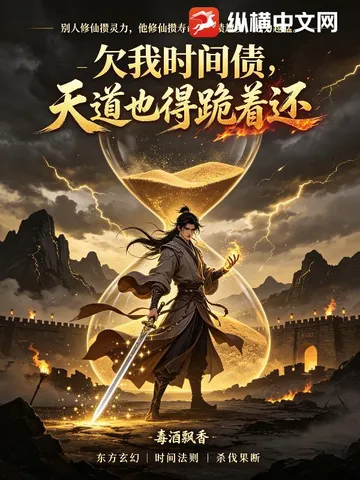 欠我时间债,天道也得跪着还