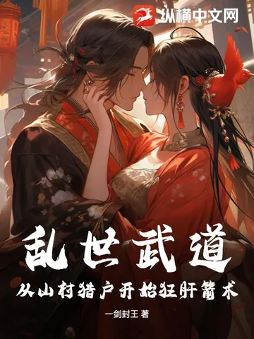 乱世武道:从山村猎户开始狂肝箭术
