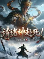 请诸神赴死!