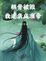 根骨被毁,我逆袭成准帝