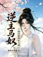 逆主马奴:我以阴阳证大道!