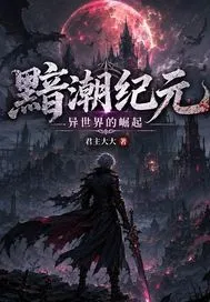 黯潮纪元:异世界的崛起