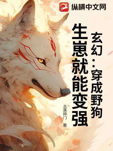 玄幻:穿成野狗,生崽就能变强!