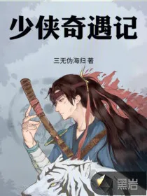 少侠奇遇记