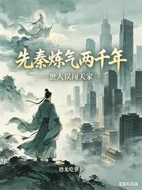 先秦炼气两千年,世人误闯天家