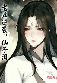 老丑逆袭,仙子泪