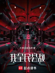 我，全民公敌