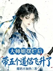 大师姐摆烂后,带五个道侣飞升了