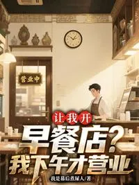 让我开早餐店？我下午才营业