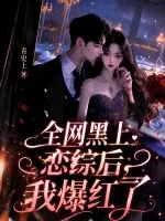 全网黑上恋综后,我爆红了