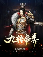 九转帝尊