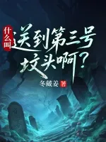 什么叫送到第三号坟头啊？