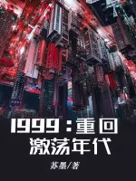 重回1999，魂穿家暴男后逆袭了