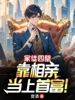 家徒四壁,靠相亲当上首富!