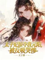 太子妃掠夺我元阳,被反吸哭惨