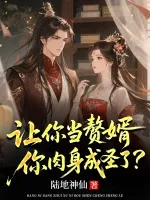 让你当赘婿，你肉身成圣了？