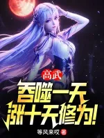 高武:吞噬一天,涨十天修为!
