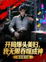 开局爆头美妇,我无限吞噬成神