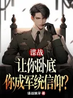 谍战:让你卧底,你成军统信仰?
