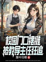 校园门口摆摊,被教导主任狂追