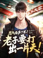 忍气吞声？不！老子要打出一片天！