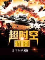 超时空抗日