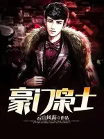 豪门枭士