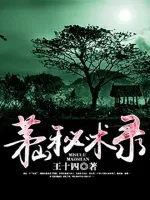茅山秘术录