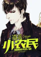 逍遥小村民