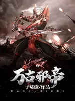万古邪帝