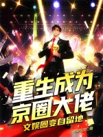 重生成为京圈大佬,文娱圈变自留地