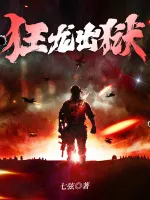狂龙出狱