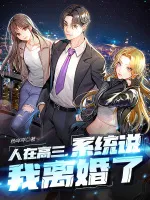 人在高三,系统说我离婚了