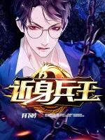 近身兵王