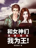 和女神们流落荒岛，我为王！