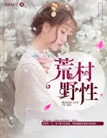 荒村野性