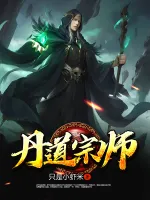 丹道宗师
