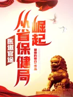 医道官途,从省保健局崛起!
