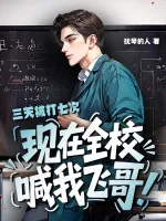 三天被打七次？现在全校喊我飞哥！