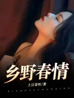 乡野春情