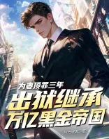 为妻顶罪三年，出狱继承万亿黑金帝国