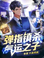 弹指镇杀气运之子：本座只卖天机