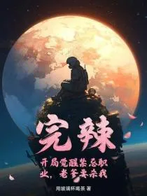 完辣!开局觉醒禁忌职业,老爹要杀我