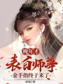 晚年才表白师尊,金手指终于来了