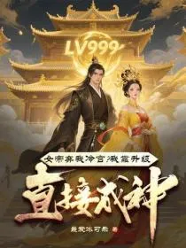 女帝弃我冷宫?我靠升级直接成神!