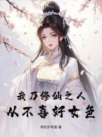 我乃修仙之人，从不喜好女色