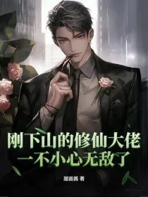刚下山的修仙大佬,一不小心无敌了!
