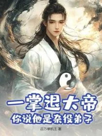 一掌退大帝,你说他是杂役弟子?