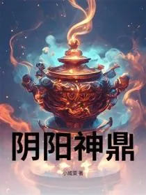 阴阳神鼎